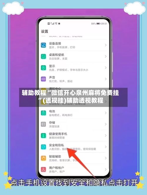 辅助教程“微信开心泉州麻将免费挂”(透视挂)辅助透视教程-第1张图片