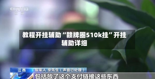 教程开挂辅助“赣牌圈510k挂”开挂辅助详细-第1张图片