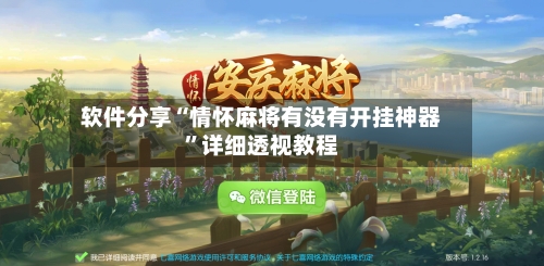 软件分享“情怀麻将有没有开挂神器”详细透视教程-第1张图片