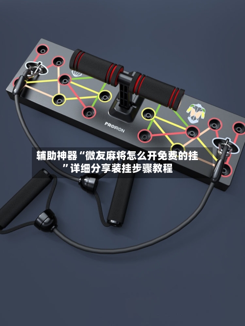 辅助神器“微友麻将怎么开免费的挂	”详细分享装挂步骤教程-第1张图片