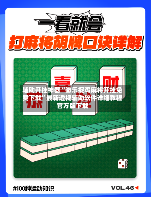 辅助开挂神器“微乐捉鸡麻将开挂免费下载	”最新透视辅助软件详细教程官方版下载-第1张图片