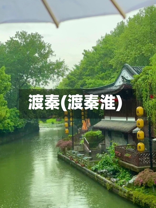 渡秦(渡秦淮)-第1张图片