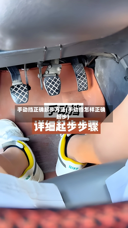 手动挡正确起步方法(手动挡怎样正确起步)-第1张图片