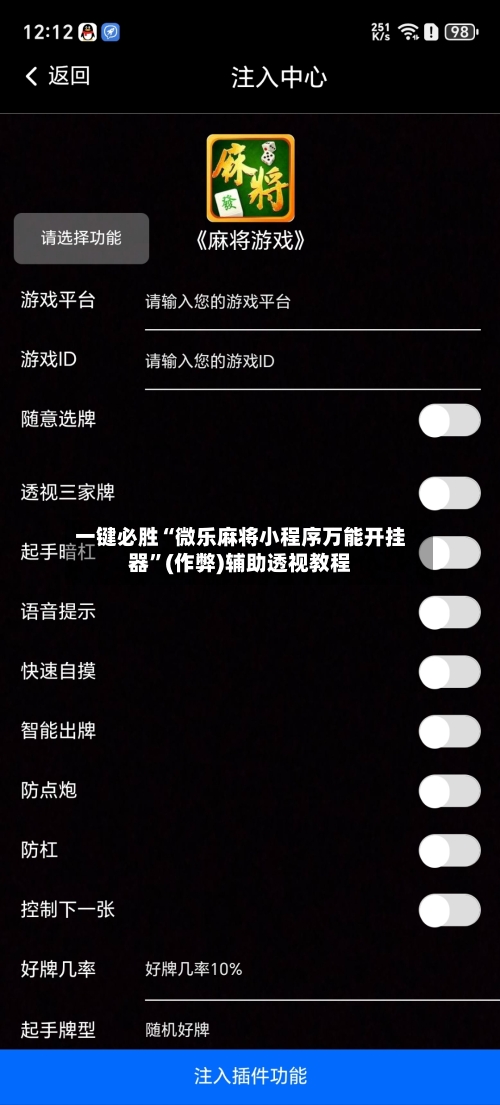 一键必胜“微乐麻将小程序万能开挂器”(作弊)辅助透视教程-第1张图片