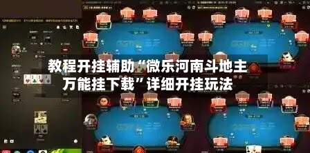 教程开挂辅助“微乐河南斗地主万能挂下载	”详细开挂玩法-第1张图片
