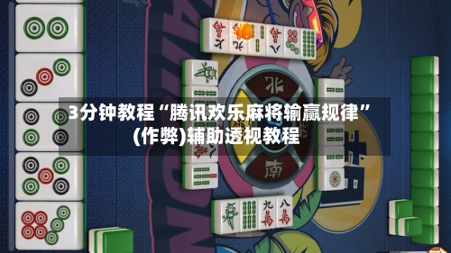 3分钟教程“腾讯欢乐麻将输赢规律”(作弊)辅助透视教程-第1张图片