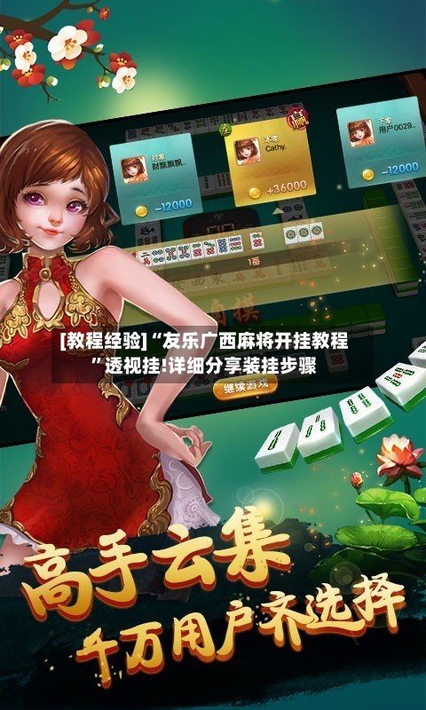 [教程经验]“友乐广西麻将开挂教程	”透视挂!详细分享装挂步骤-第1张图片