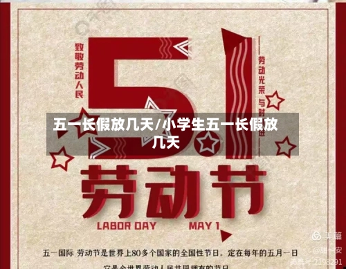 五一长假放几天/小学生五一长假放几天-第1张图片