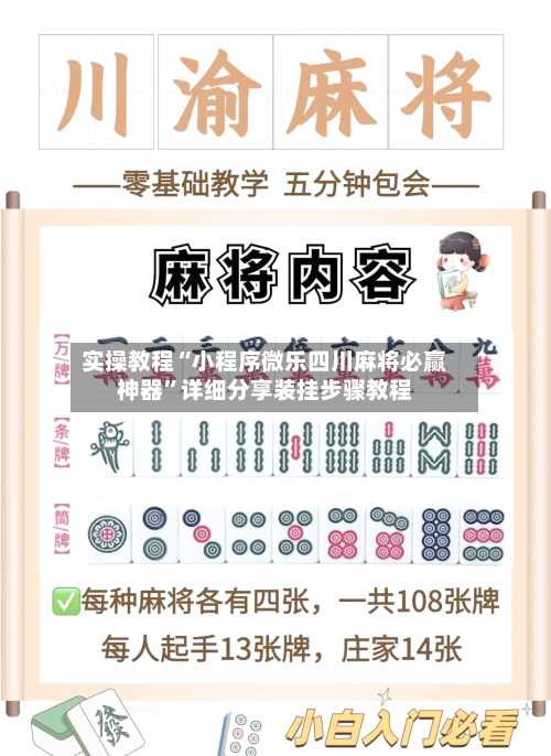 实操教程“小程序微乐四川麻将必赢神器	”详细分享装挂步骤教程-第1张图片