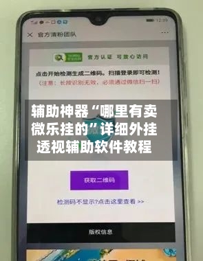 辅助神器“哪里有卖微乐挂的”详细外挂透视辅助软件教程-第1张图片