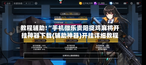 教程辅助!“手机微乐贵阳捉鸡麻将开挂神器下载(辅助神器)开挂详细教程-第1张图片