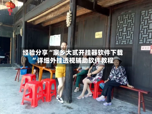 经验分享“家乡大贰开挂器软件下载”详细外挂透视辅助软件教程-第1张图片