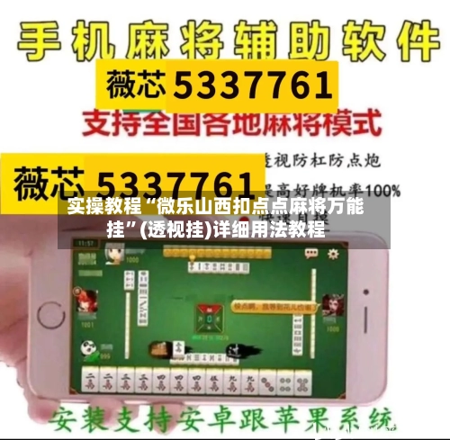 实操教程“微乐山西扣点点麻将万能挂	”(透视挂)详细用法教程-第1张图片