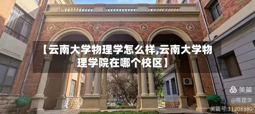 【云南大学物理学怎么样,云南大学物理学院在哪个校区】-第1张图片