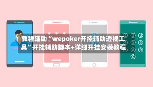 教程辅助“wepoker开挂辅助透视工具	”开挂辅助脚本+详细开挂安装教程-第1张图片