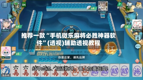 推荐一款“手机微乐麻将必胜神器软件”(透视)辅助透视教程-第1张图片