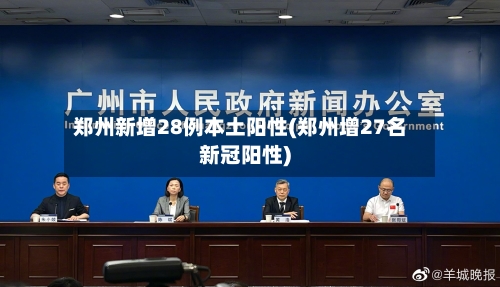 郑州新增28例本土阳性(郑州增27名新冠阳性)-第1张图片