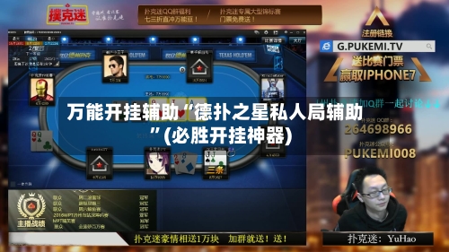 万能开挂辅助“德扑之星私人局辅助	”(必胜开挂神器)-第1张图片
