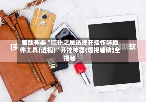 辅助神器“德扑之星透视开挂作弊插件工具(透视)	”开挂神器{透视辅助}全揭秘-第1张图片