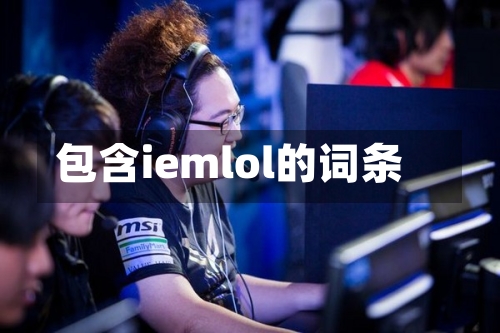 包含iemlol的词条-第1张图片
