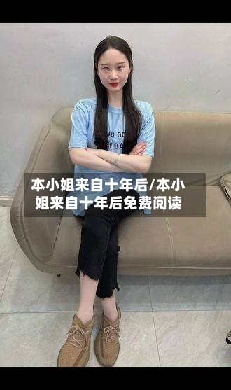 本小姐来自十年后/本小姐来自十年后免费阅读-第1张图片