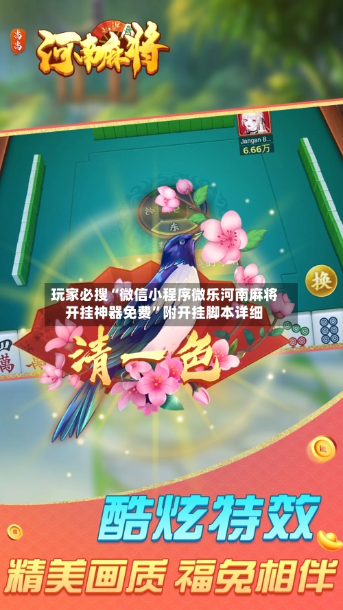 玩家必搜“微信小程序微乐河南麻将开挂神器免费”附开挂脚本详细-第1张图片