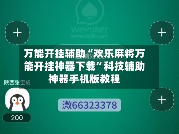万能开挂辅助“欢乐麻将万能开挂神器下载	”科技辅助神器手机版教程-第1张图片
