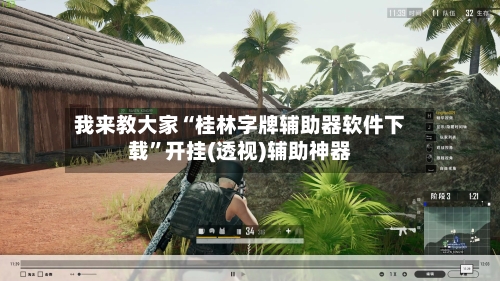 我来教大家“桂林字牌辅助器软件下载	”开挂(透视)辅助神器-第1张图片