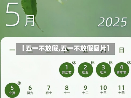 【五一不放假,五一不放假图片】-第1张图片
