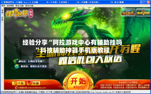 经验分享“阿拉游戏中心有辅助挂吗”科技辅助神器手机版教程-第1张图片