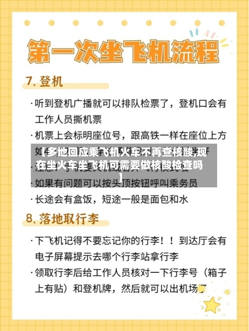 【多地回应乘飞机火车不再查核酸,现在坐火车坐飞机可需要做核酸检查吗】-第1张图片