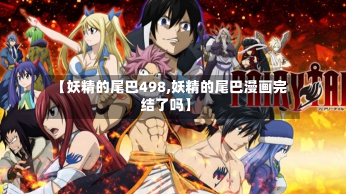 【妖精的尾巴498,妖精的尾巴漫画完结了吗】-第1张图片