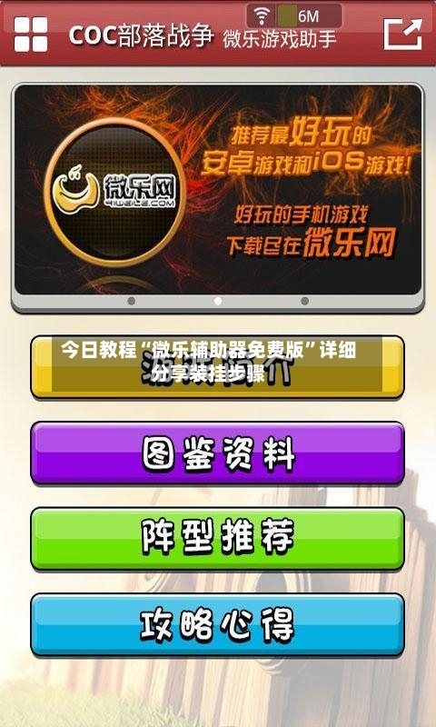 今日教程“微乐辅助器免费版”详细分享装挂步骤-第1张图片