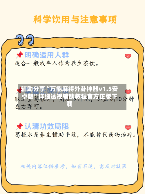 辅助分享“万能麻将外卦神器v1.5安卓版”详细透视辅助教程官方正版下载-第1张图片