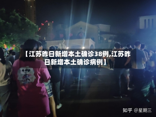 【江苏昨日新增本土确诊38例,江苏昨日新增本土确诊病例】-第1张图片