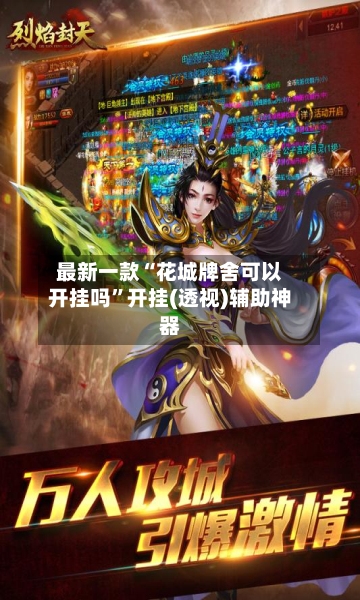 最新一款“花城牌舍可以开挂吗”开挂(透视)辅助神器-第1张图片