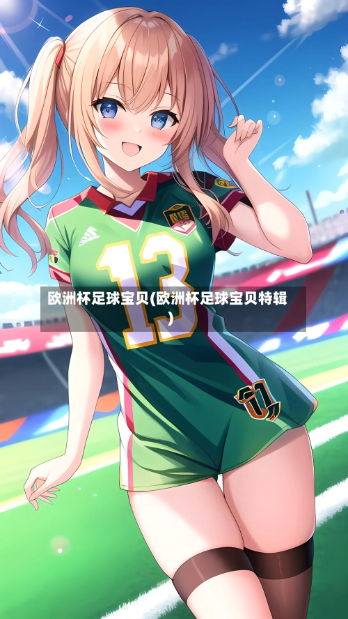 欧洲杯足球宝贝(欧洲杯足球宝贝特辑)-第1张图片