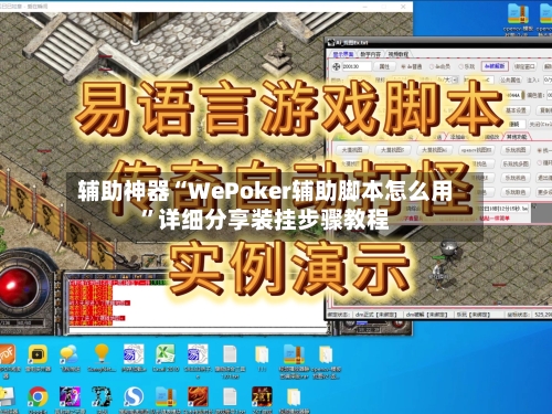 辅助神器“WePoker辅助脚本怎么用	”详细分享装挂步骤教程-第1张图片