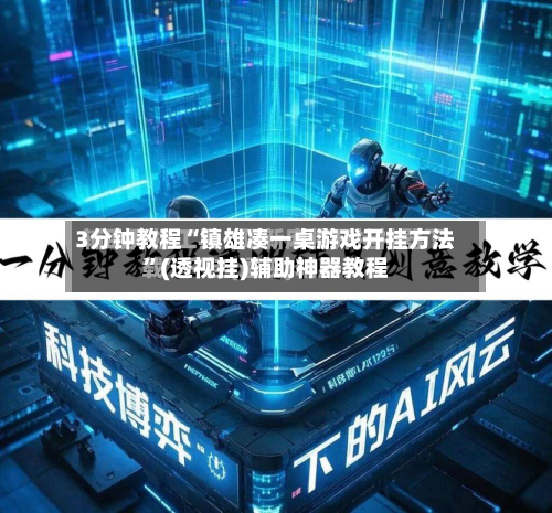 3分钟教程“镇雄凑一桌游戏开挂方法”(透视挂)辅助神器教程-第1张图片