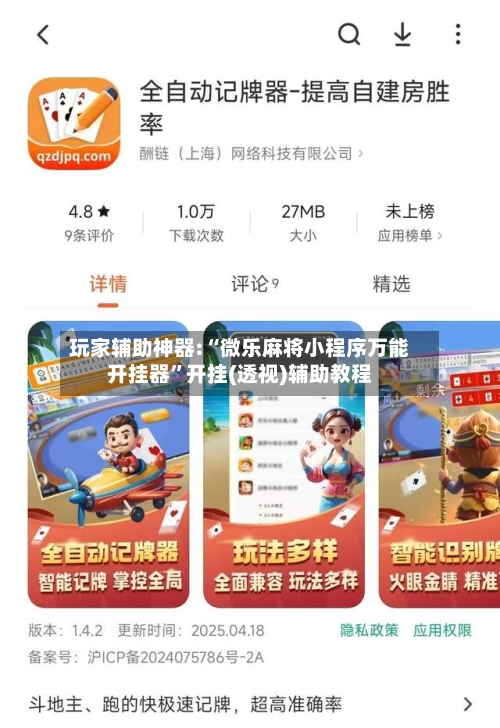 玩家辅助神器:“微乐麻将小程序万能开挂器”开挂(透视)辅助教程-第1张图片