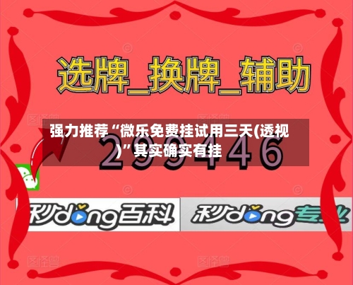 强力推荐“微乐免费挂试用三天(透视)	”其实确实有挂-第1张图片