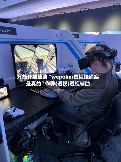 万能开挂辅助“wepoker透视挂确实是真的”作弊(透视)透视辅助-第1张图片