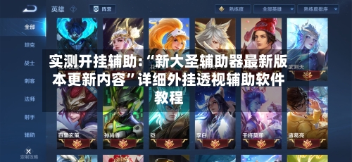 实测开挂辅助:“新大圣辅助器最新版本更新内容”详细外挂透视辅助软件教程-第1张图片