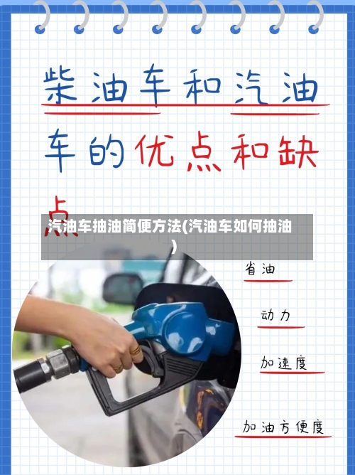 汽油车抽油简便方法(汽油车如何抽油)-第1张图片