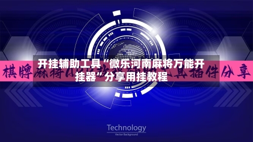 开挂辅助工具“微乐河南麻将万能开挂器”分享用挂教程-第1张图片