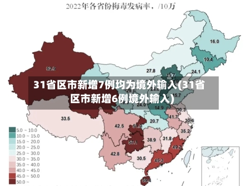 31省区市新增7例均为境外输入(31省区市新增6例境外输入)-第1张图片
