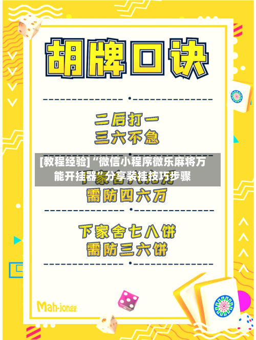 [教程经验]“微信小程序微乐麻将万能开挂器	”分享装挂技巧步骤-第1张图片
