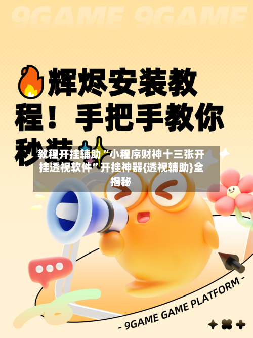 教程开挂辅助“小程序财神十三张开挂透视软件”开挂神器{透视辅助}全揭秘-第1张图片