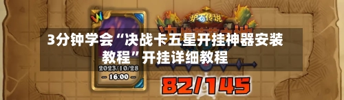 3分钟学会“决战卡五星开挂神器安装教程”开挂详细教程-第1张图片