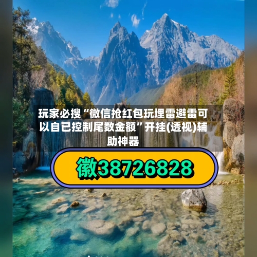 玩家必搜“微信抢红包玩埋雷避雷可以自已控制尾数金额	”开挂(透视)辅助神器-第1张图片